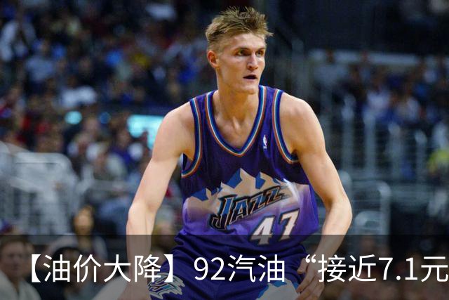 【油价大降】92汽油“接近7.1元/升”后，下半年“已涨1.43元/升”，接近今年“峰值”的油价再大涨，下次10月29日调价，预涨近290元/吨！