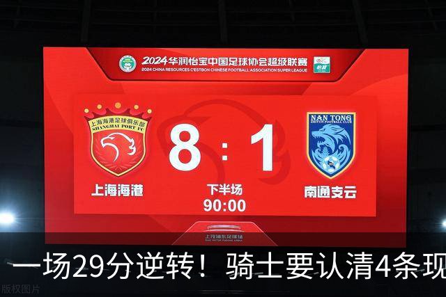 一场29分逆转！骑士要认清4条现实：主教练换人刻不容缓！