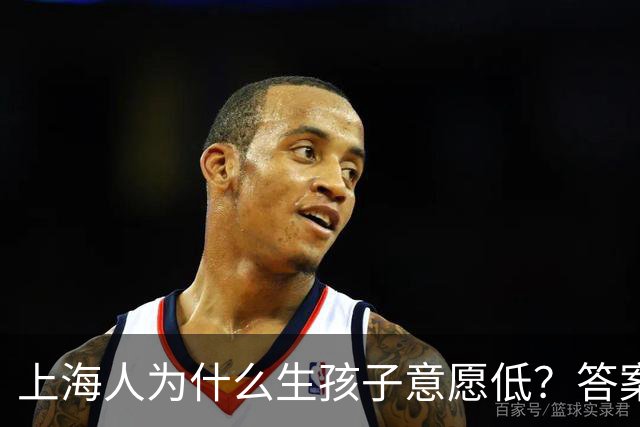 上海人为什么生孩子意愿低？答案很扎心也很现实...