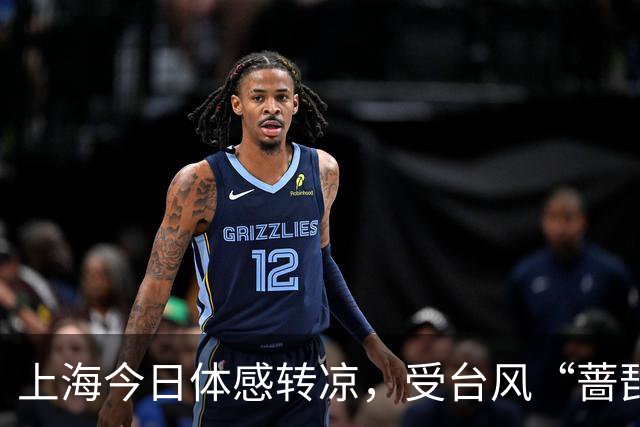 上海今日体感转凉，受台风“蔷琵”影响周五至周日将有明显风雨