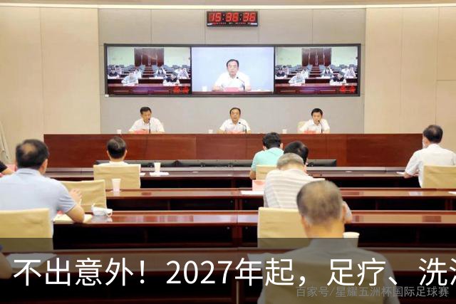 不出意外！2027年起，足疗、洗浴、按摩行业即将迎来彻底大洗牌