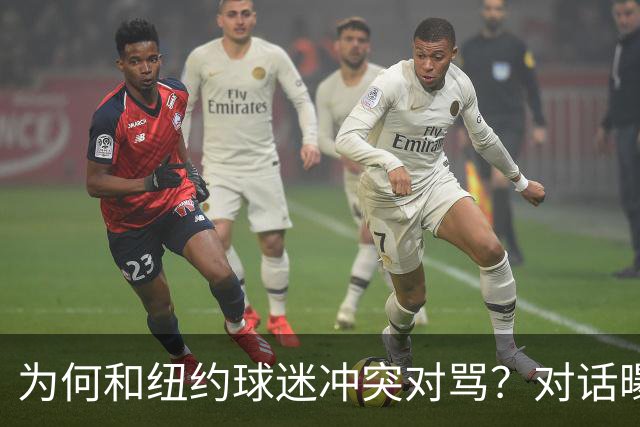 为何和纽约球迷冲突对骂？对话曝光，詹姆斯发怒，斯派克李来劝架