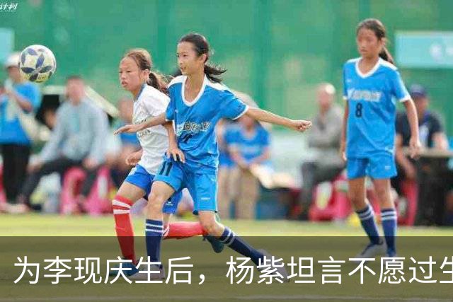 为李现庆生后，杨紫坦言不愿过生日，自曝压力大，三十三岁未婚未育