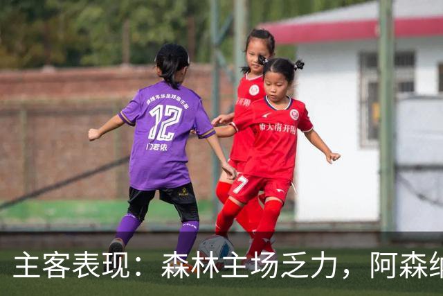 主客表现：森林主场乏力，阿森纳客场四胜