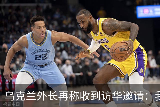 乌克兰外长再称收到访华邀请：我们有许多议题需要探讨