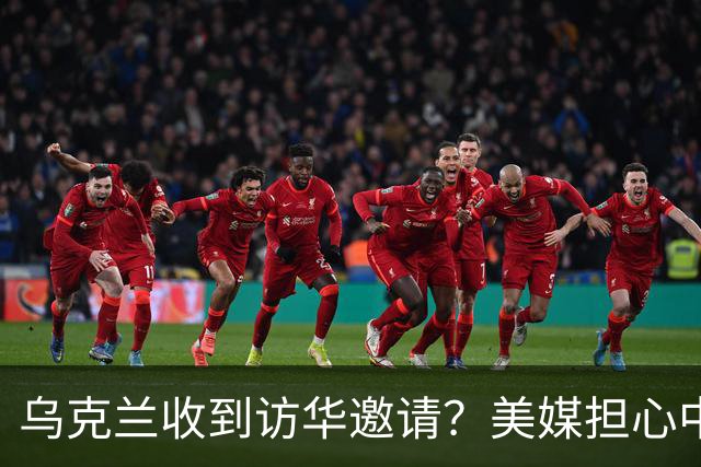乌克兰收到访华邀请？美媒担心中国躺赢，普京提议：中美俄坐下聊