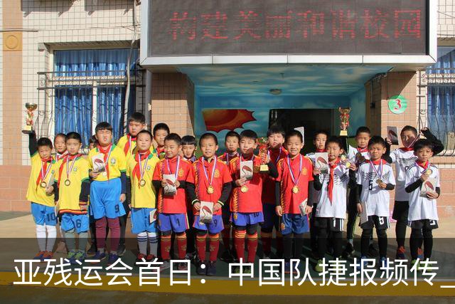 亚残运会首日：中国队捷报频传 郭玲玲刷新世界纪录