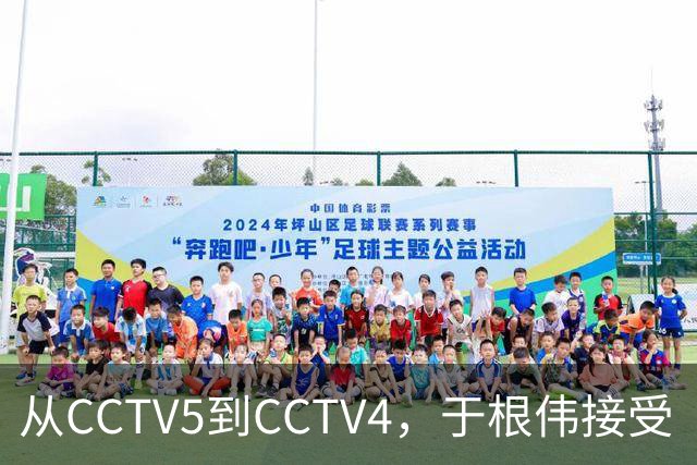 从CCTV5到CCTV4，于根伟接受《海峡两岸》采访谈孝亲和感恩