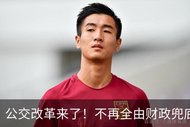 公交改革来了！不再全由财政兜底，今后乘车、老年优惠会变吗