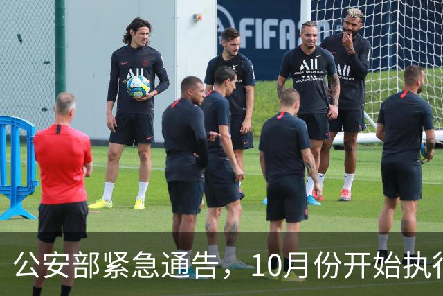 公安部紧急通告，10月份开始执行！