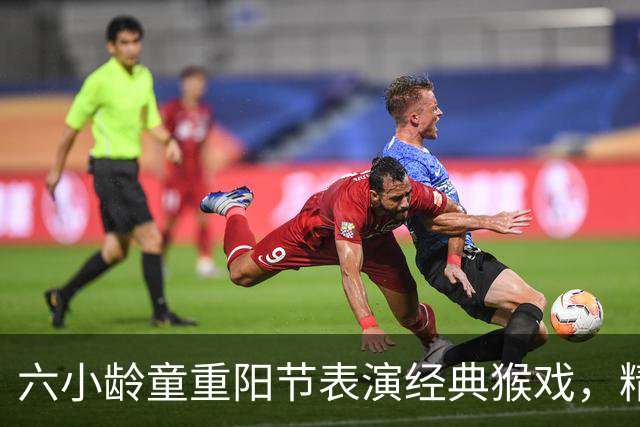 六小龄童重阳节表演经典猴戏，精神焕发分享年轻秘籍；回应“圣黛CP”：有意义也很有趣，但改编不能越红线