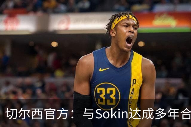 切尔西官方：与Sokin达成多年合作协议