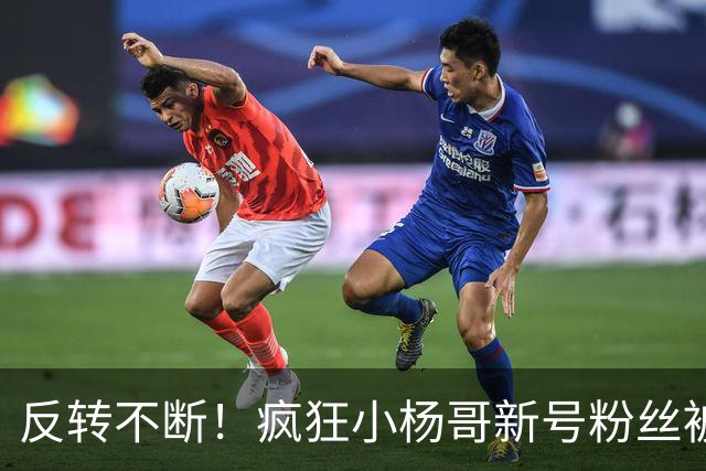 反转不断！疯狂小杨哥新号粉丝被清零又恢复，网友吵翻了