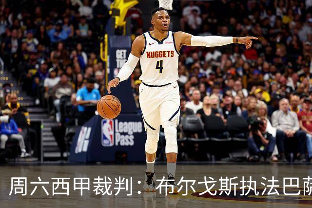 周六西甲裁判：布尔戈斯执法巴萨客战贝蒂斯