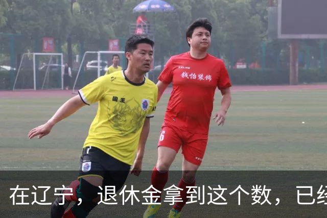 在辽宁，退休金拿到这个数，已经超过八成退休人员