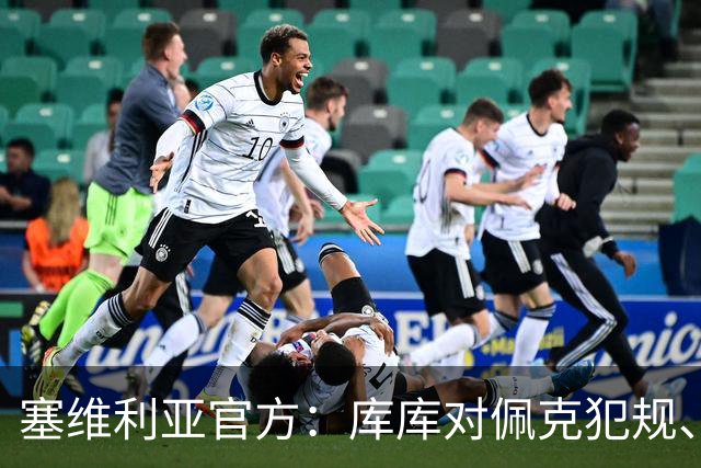 塞维利亚官方：库库对佩克犯规、居莱尔肘击等片段被集锦故意抹除