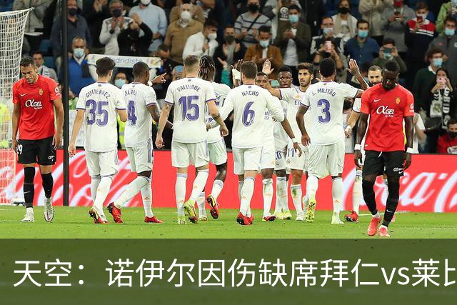 天空：诺伊尔因伤缺席拜仁vs莱比锡，有望欧冠对阵阿森纳回归
