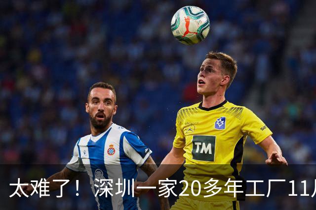 太难了！深圳一家20多年工厂11月30日结业，老板主动安排补偿，公积金只打6折引争议