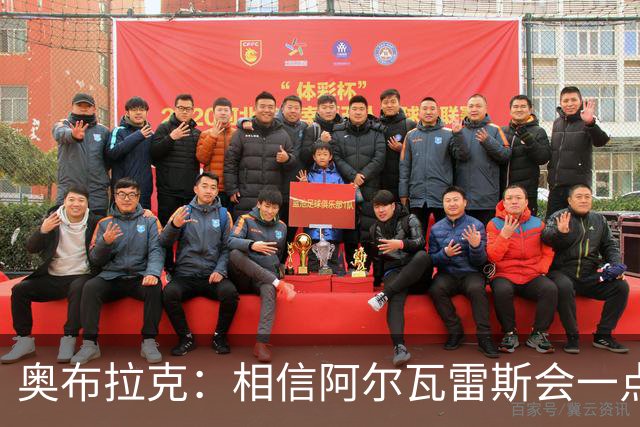 奥布拉克：相信阿尔瓦雷斯会一点一点重新赢得球迷的心