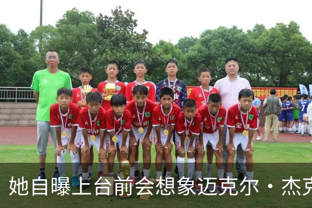 她自曝上台前会想象迈克尔·杰克逊站在身边，靠这个压住紧张