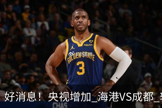 好消息！央视增加 海港VS成都 转播，周末就有三场CCTV直播