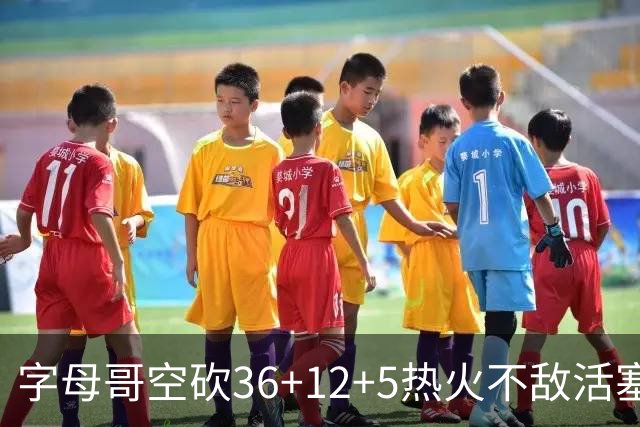 字母哥空砍36+12+5热火不敌活塞吞连败，坎宁安16+8杜伦伤退