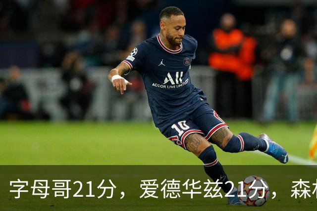 字母哥21分，爱德华兹21分，森林狼半场领先热火10分