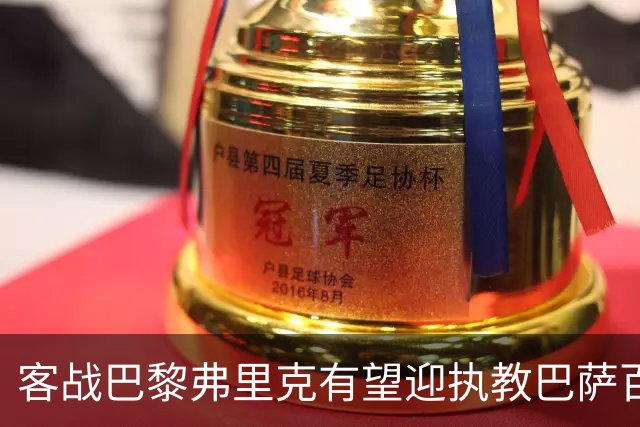 客战巴黎弗里克有望迎执教巴萨百胜里程碑，前128场仅输19场
