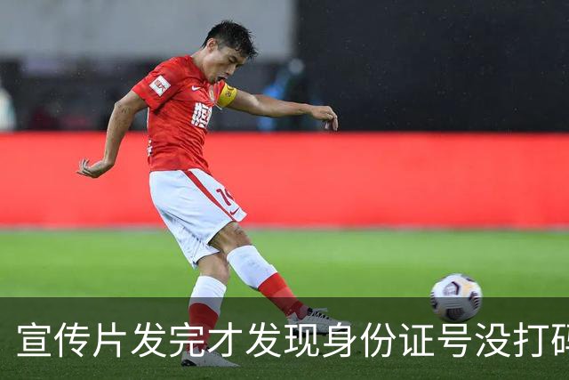 宣传片发完才发现身份证号没打码，这口锅谁背