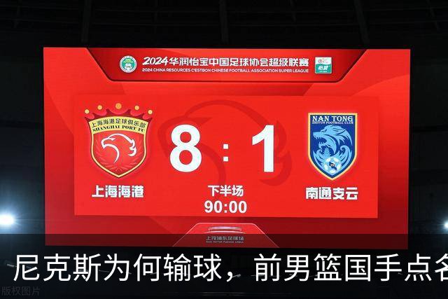 尼克斯为何输球，前男篮国手点名1人成关键，他被防住了