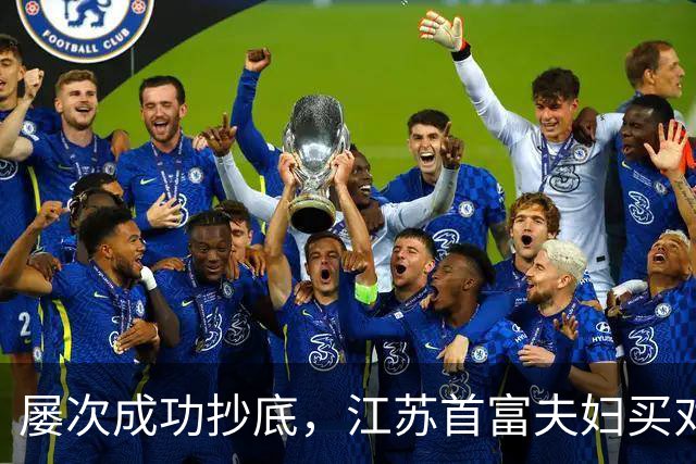 屡次成功抄底，江苏首富夫妇买对了什么