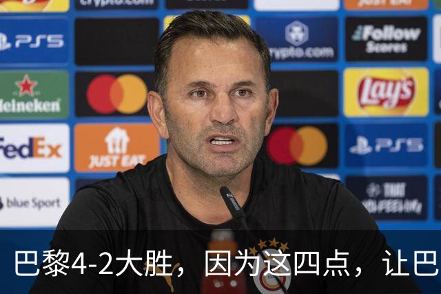 巴黎4-2大胜，因为这四点，让巴萨球迷意难平！赛后弗里克这样说