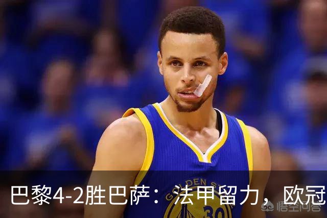 巴黎4-2胜巴萨：法甲留力，欧冠三连胜显冠军成色