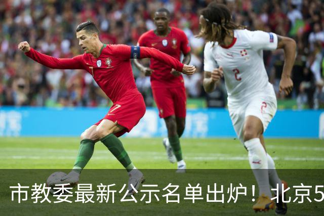 市教委最新公示名单出炉！北京5名学生上榜