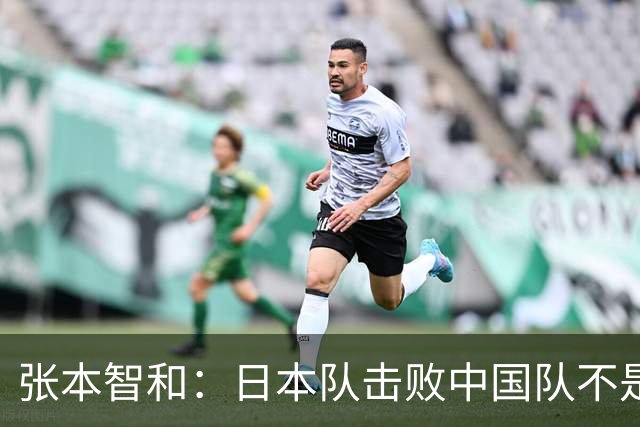 张本智和：日本队击败中国队不是侥幸，再战大概率也会胜出，最遗憾单打没能夺牌