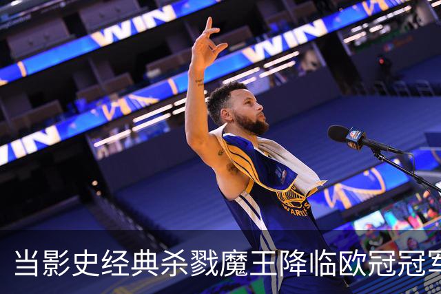 当影史经典杀戮魔王降临欧冠冠军主场：绿茵场上的电影符号学