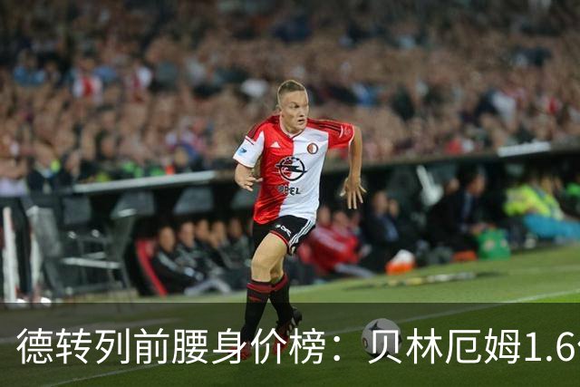 德转列前腰身价榜：贝林厄姆1.6亿欧居首，摩根-罗杰斯第二