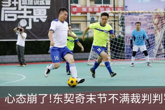 心态崩了!东契奇末节不满裁判判罚提前离场,里夫斯八村塁一脸懵逼
