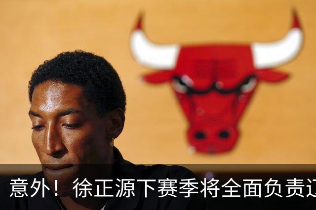 意外！徐正源下赛季将全面负责辽宁铁人引援？值得期待