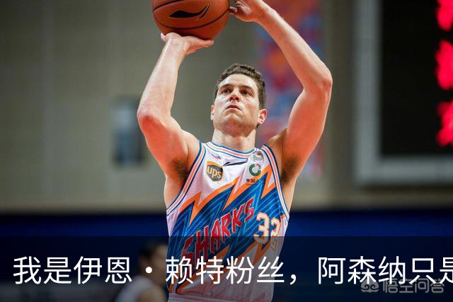 我是伊恩·赖特粉丝，阿森纳只是第二顺位