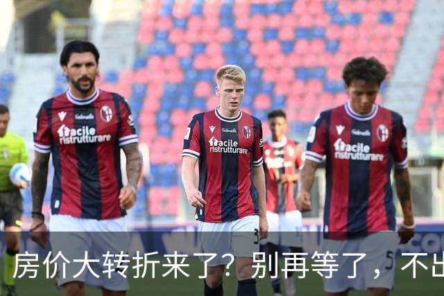 房价大转折来了？别再等了，不出意外的话，中国房价将会重演历史