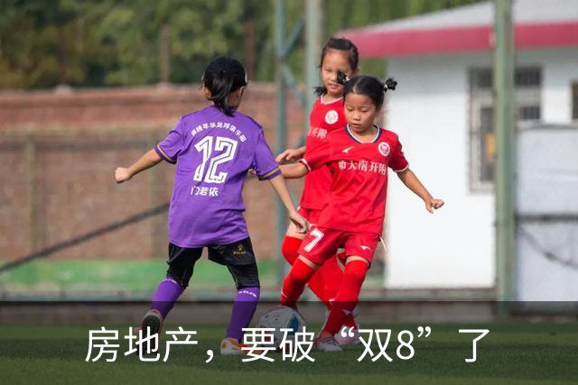 房地产，要破“双8”了