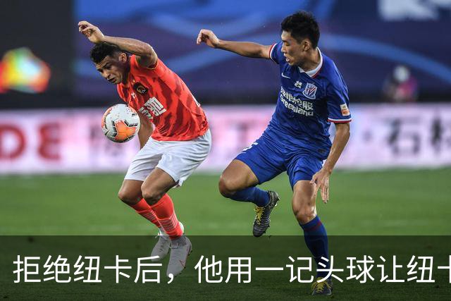 拒绝纽卡后，他用一记头球让纽卡付出代价