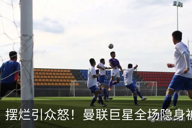 摆烂引众怒！曼联巨星全场隐身被怒喷！他根本不想为卡里克踢球