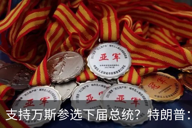支持万斯参选下届总统？特朗普：现在讨论“为时尚早”