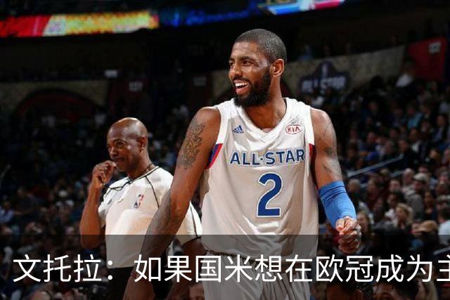 文托拉：如果国米想在欧冠成为主角，就得从联赛不再犯错开始