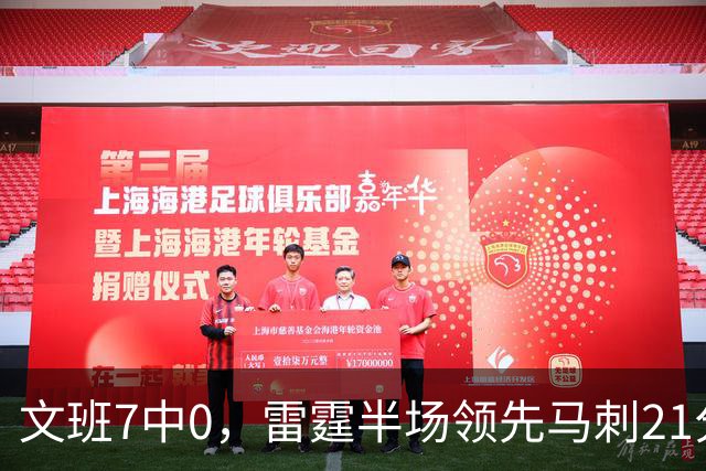 文班7中0，雷霆半场领先马刺21分
