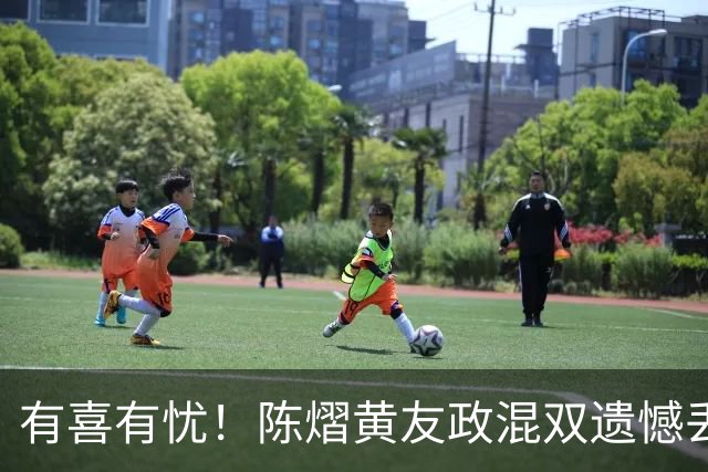 有喜有忧！陈熠黄友政混双遗憾丢冠，国乒小将迎来好消息，赛后收获4大利好