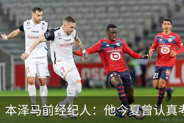 本泽马前经纪人：他今夏曾认真考虑回里昂，那是他的俱乐部
