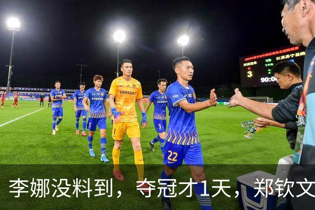 李娜没料到，夺冠才1天，郑钦文又凭在长城一举动，赚足国人口碑